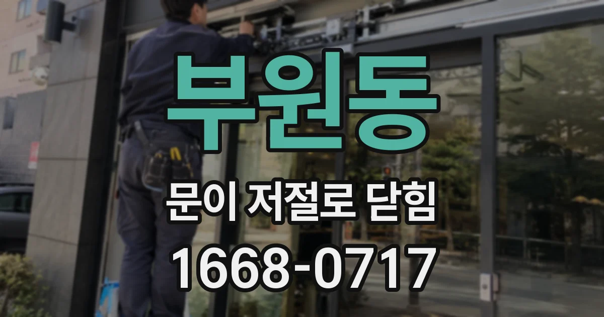 부원동 문이 저절로 닫힘