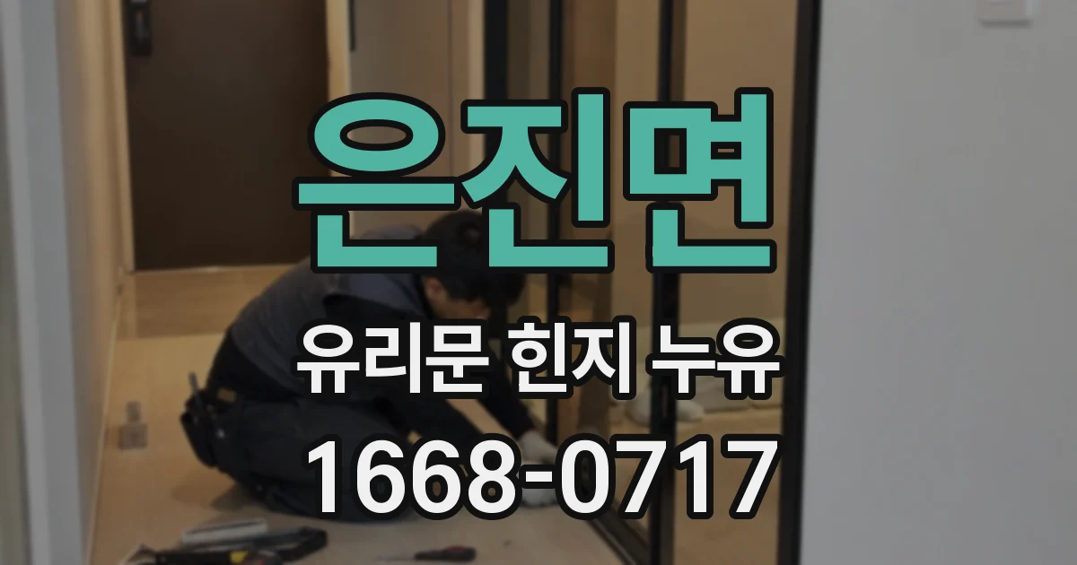 은진면 유리문 힌지 누유