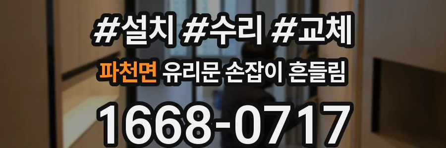 파천면 유리문 손잡이 흔들림