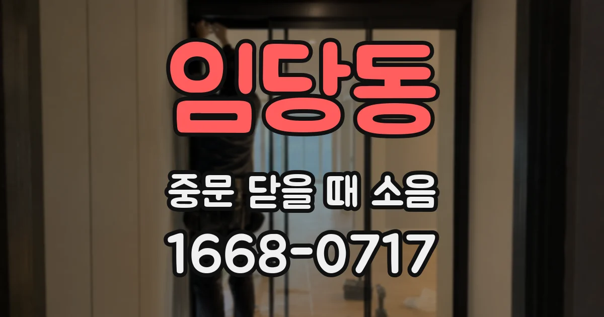 임당동 중문 닫을 때 소음