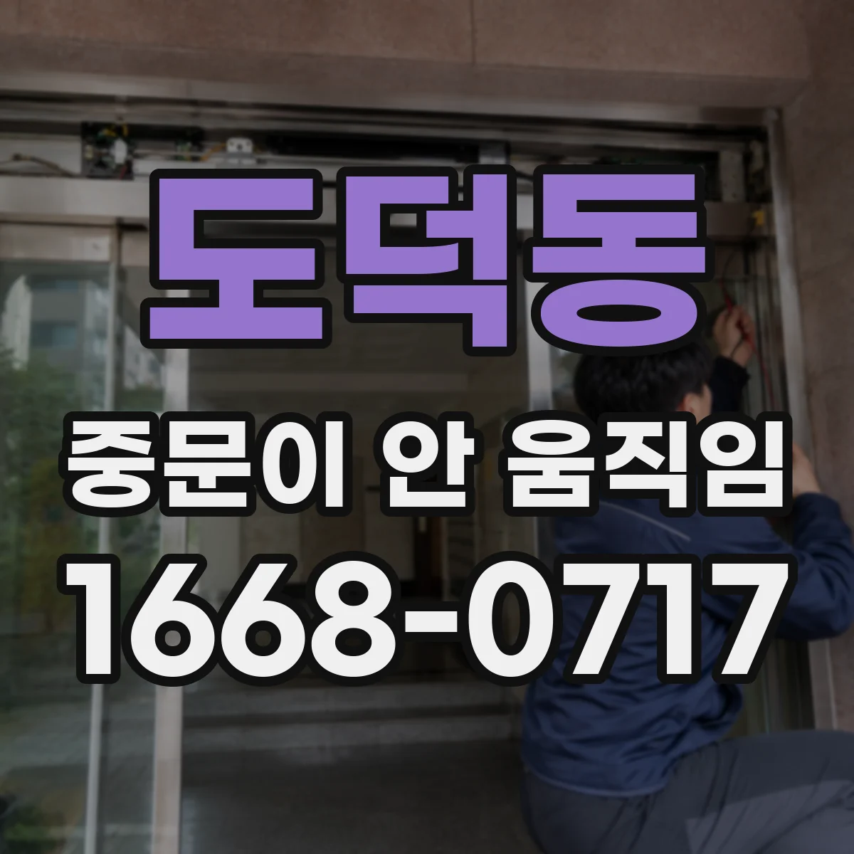 도덕동 중문이 안 움직임