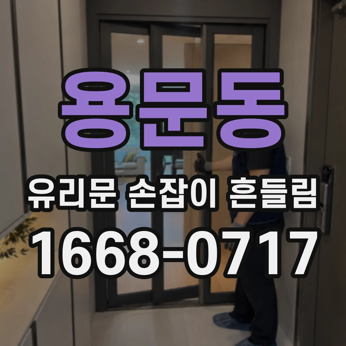 용문동 유리문 손잡이 흔들림