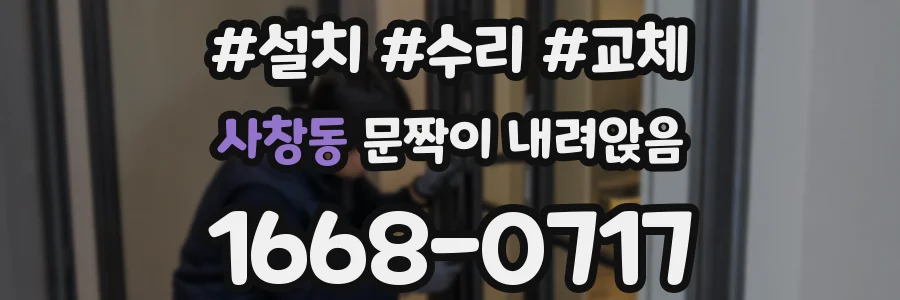 사창동 문짝이 내려앉음