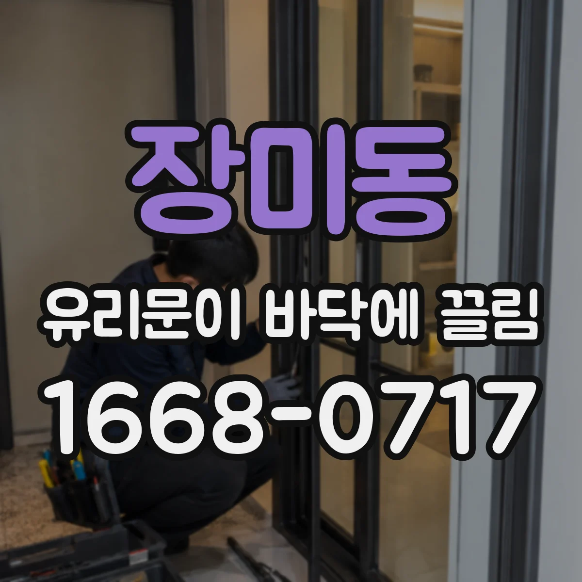 장미동 유리문이 바닥에 끌림