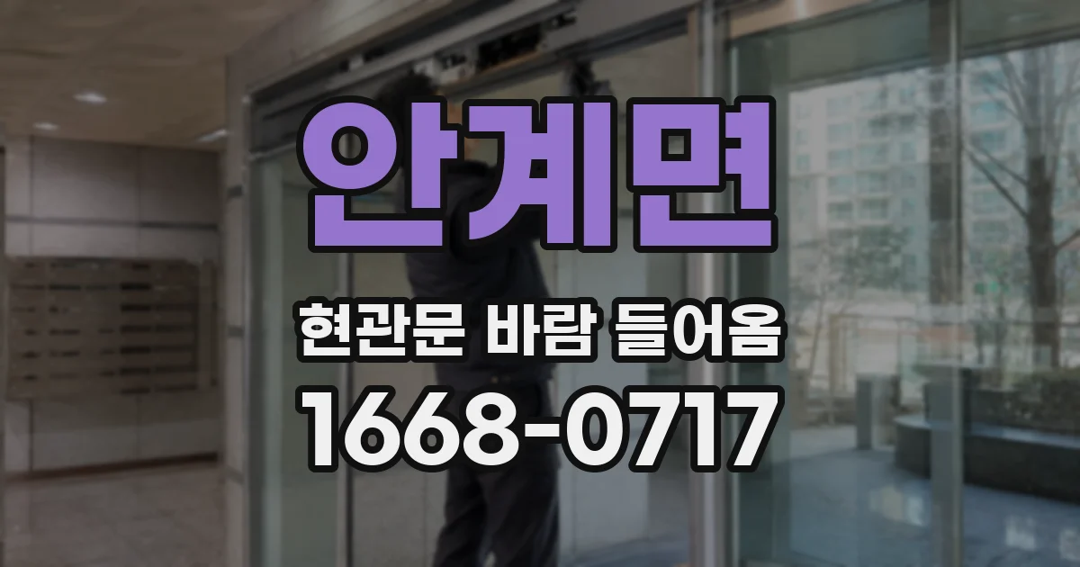 안계면 현관문 바람 들어옴