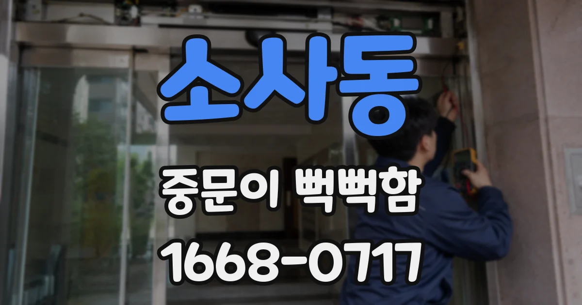 소사동 중문이 뻑뻑함