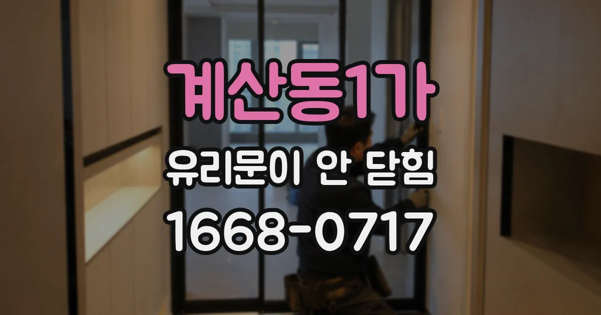 계산동1가 유리문이 안 닫힘