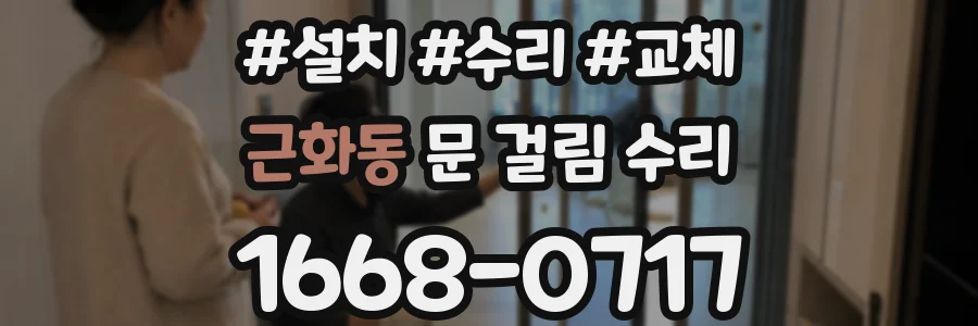 근화동 문 걸림 수리