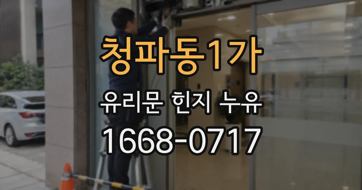 청파동1가 유리문 힌지 누유
