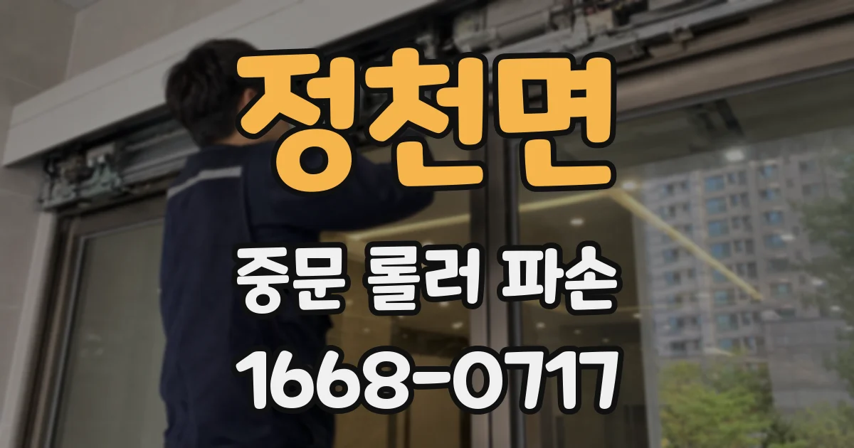 정천면 중문 롤러 파손