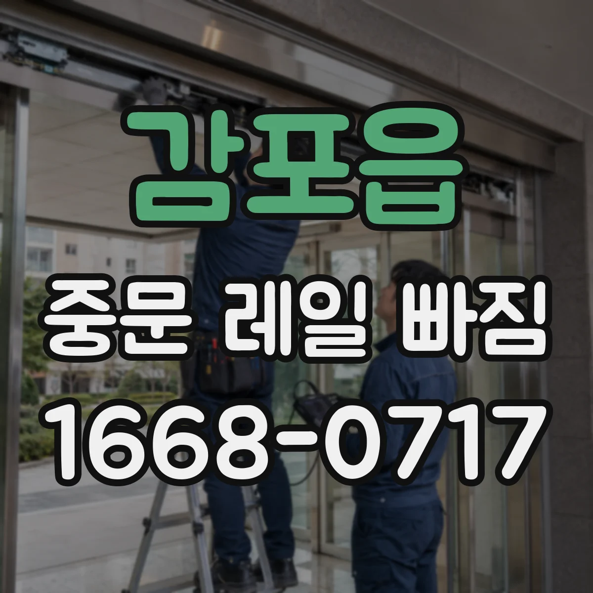 감포읍 중문 레일 빠짐