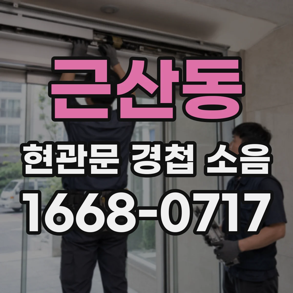 근산동 현관문 경첩 소음