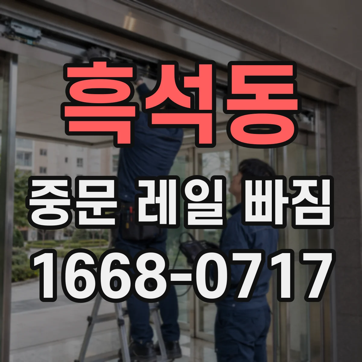 흑석동 중문 레일 빠짐