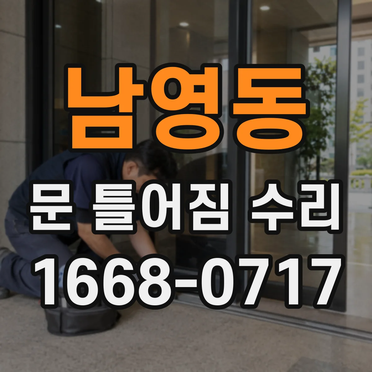 남영동 문 틀어짐 수리