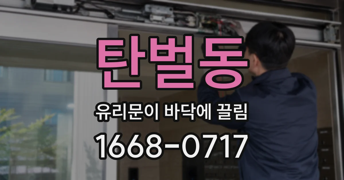 탄벌동 유리문이 바닥에 끌림