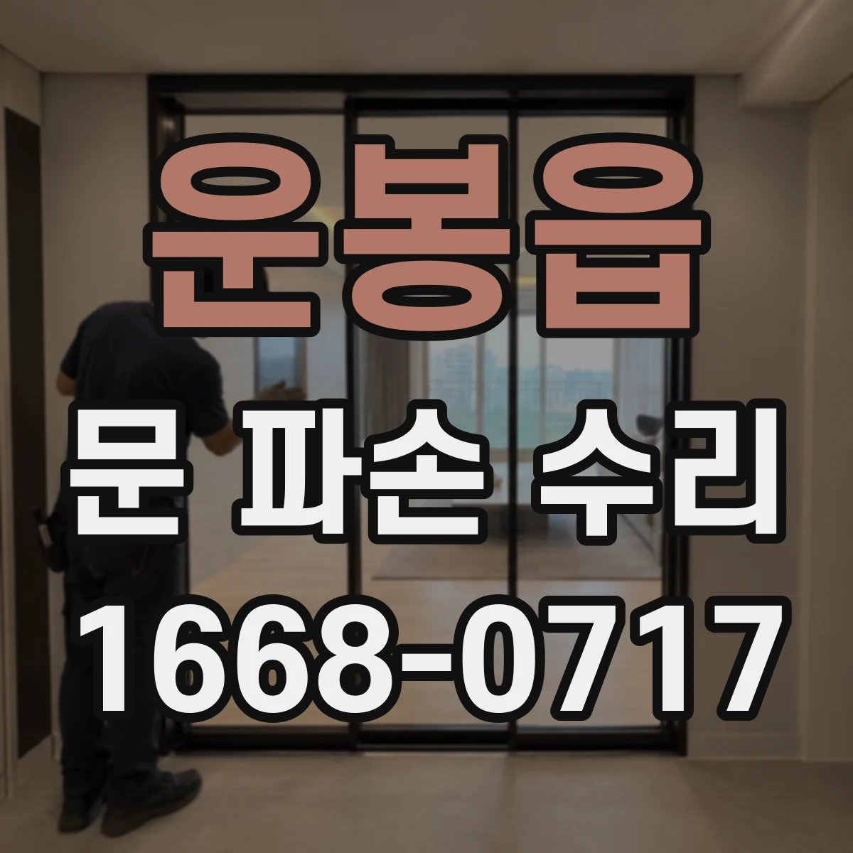 운봉읍 문 파손 수리