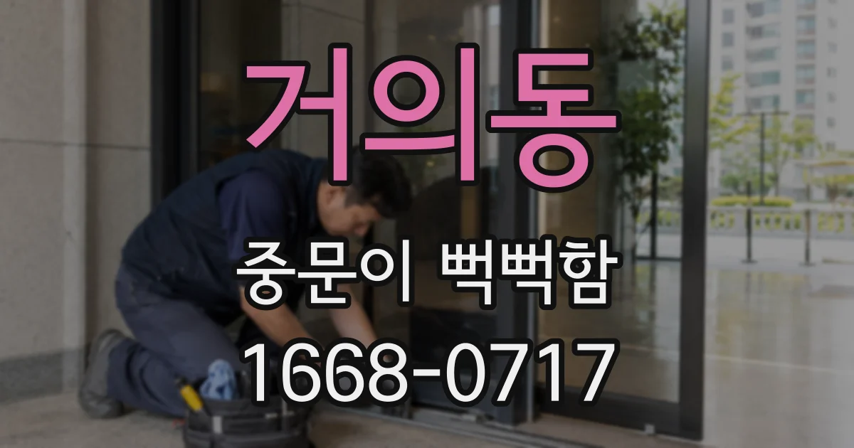 거의동 중문이 뻑뻑함