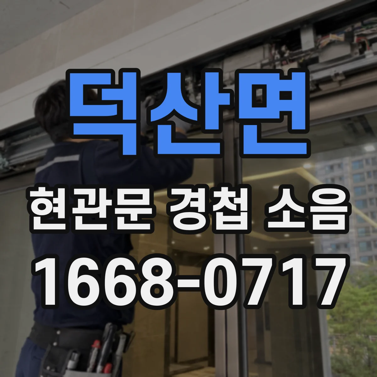 덕산면 현관문 경첩 소음
