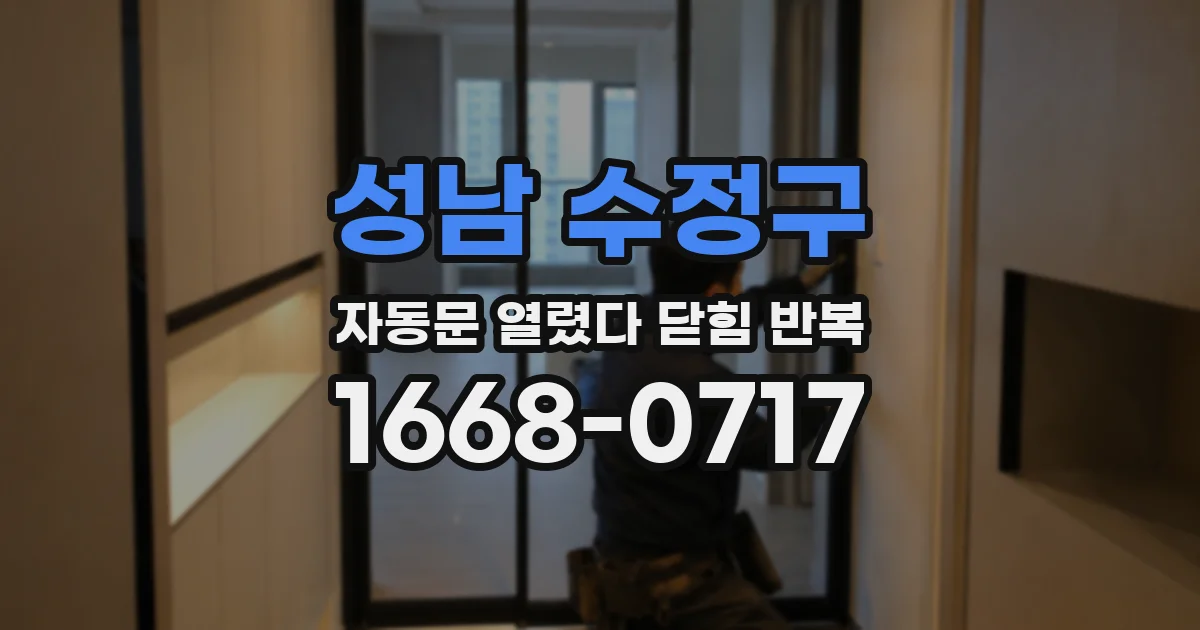성남 수정구 자동문 열렸다 닫힘 반복 증상은 문이 열렸다가 즉시 닫혀 버리거나, 잠시 멈춘 뒤 다시 움직일 때 확인됩니다.