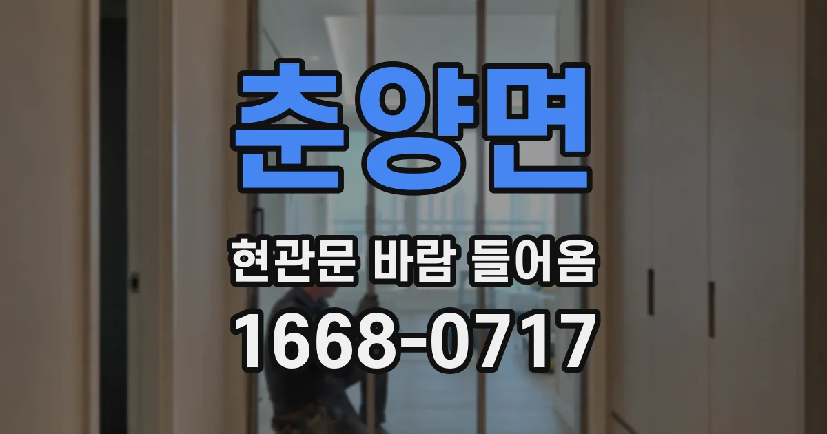 춘양면 현관문 바람 들어옴