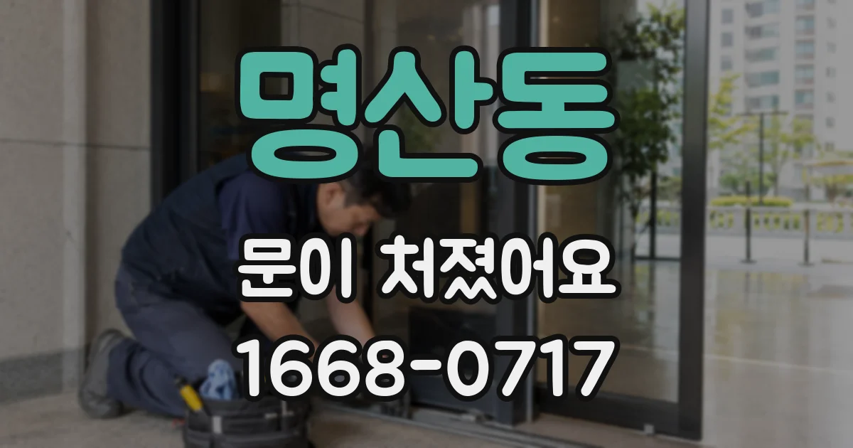 명산동 문이 처졌어요