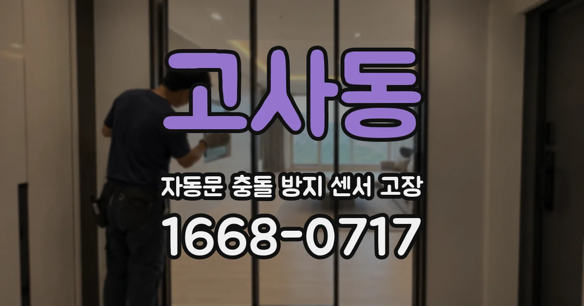 고사동 자동문 충돌 방지 센서 고장