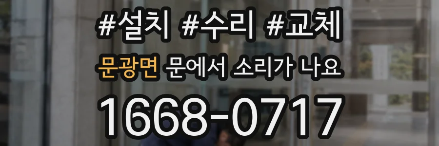문광면 문에서 소리가 나요
