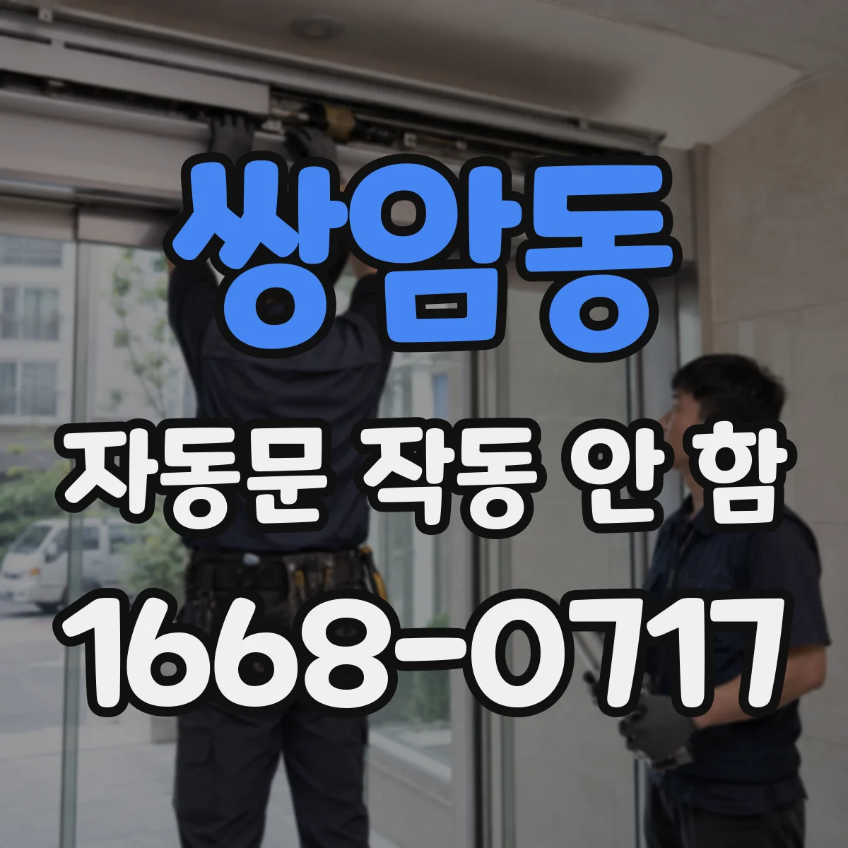 쌍암동 자동문 작동 안 함