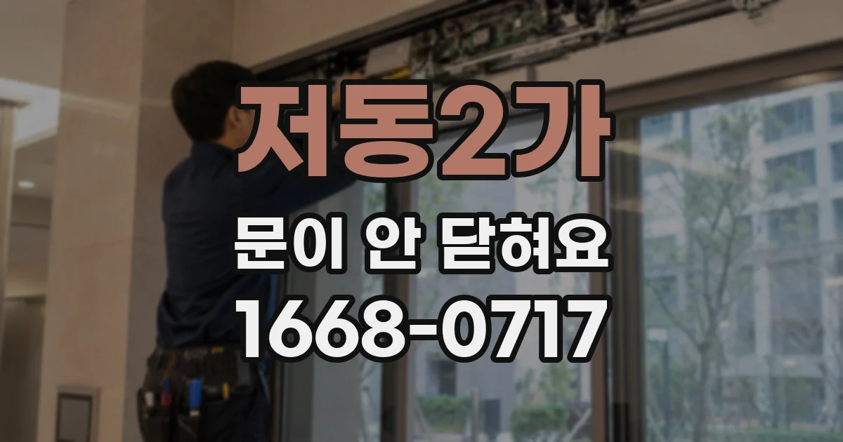 저동2가 문이 안 닫혀요