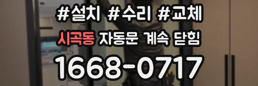 시곡동 자동문 계속 닫힘