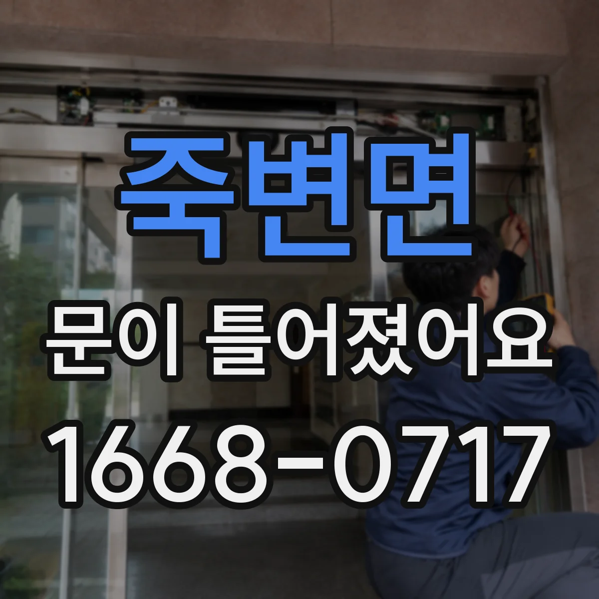 죽변면 문이 틀어졌어요