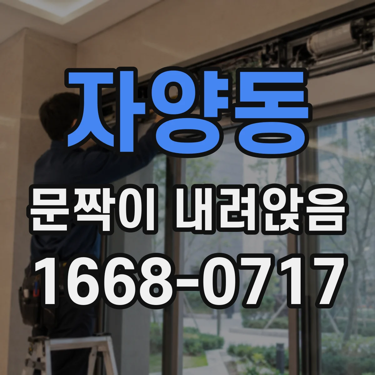 자양동 문짝이 내려앉음