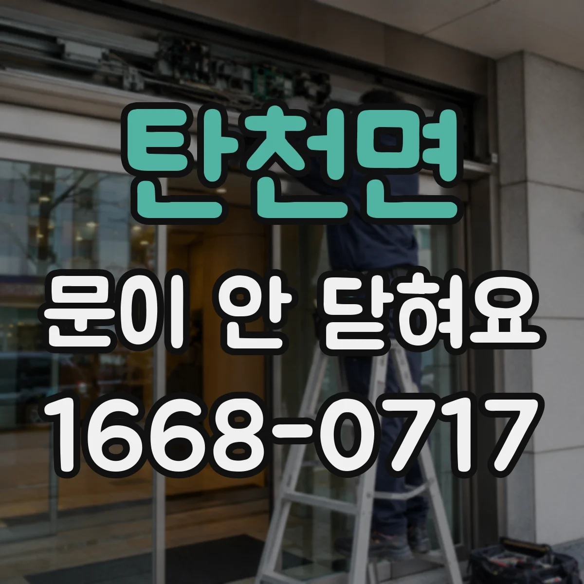 탄천면 문이 안 닫혀요