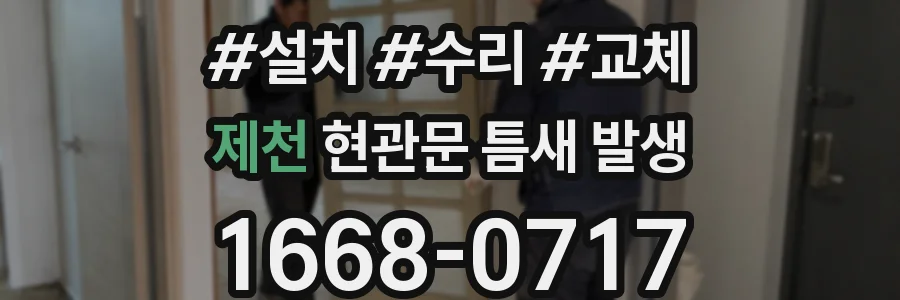 제천 현관문 틈새 발생