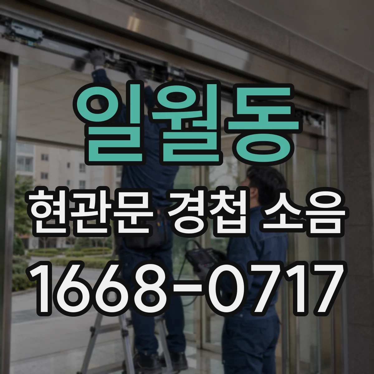 일월동 현관문 경첩 소음