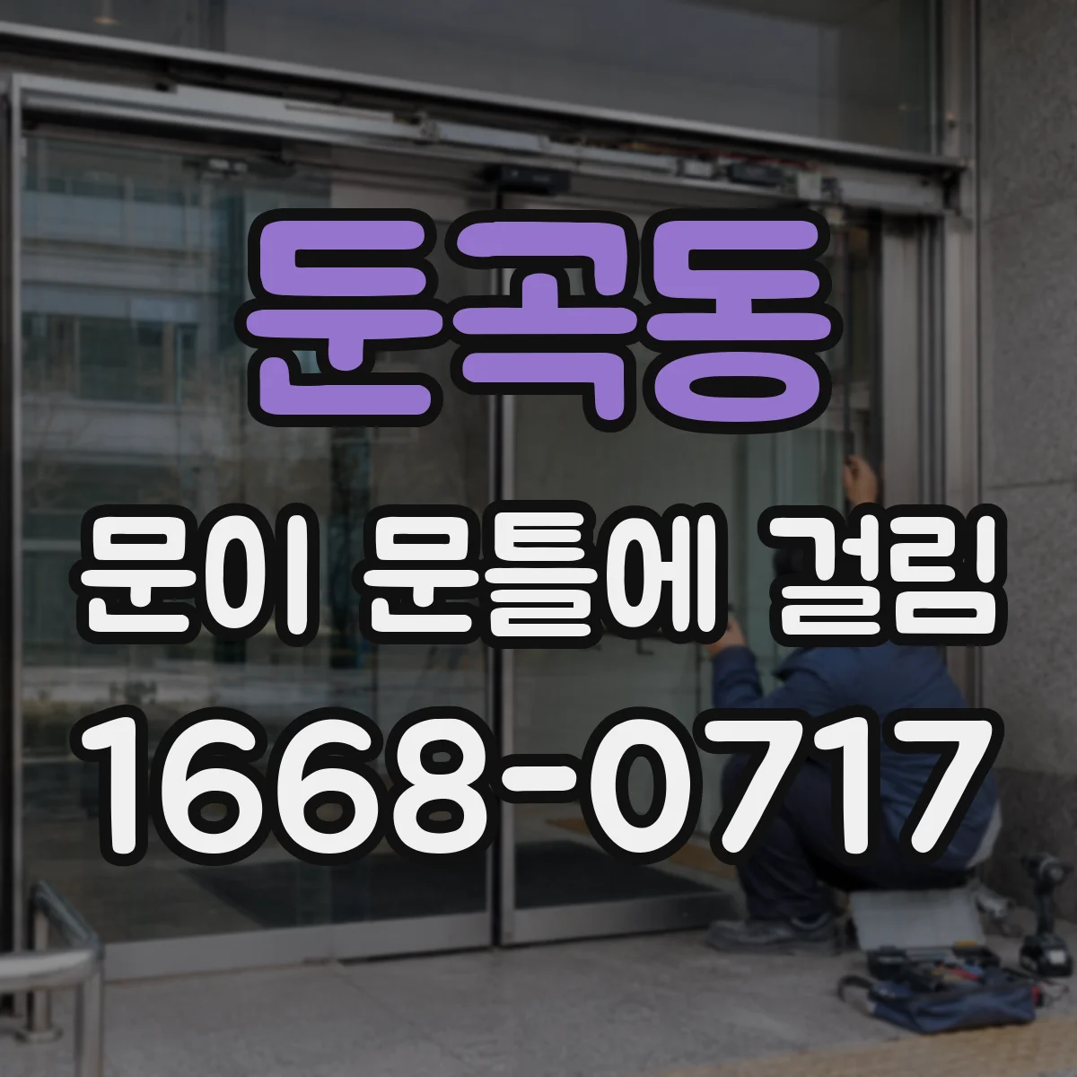 둔곡동 문이 문틀에 걸림