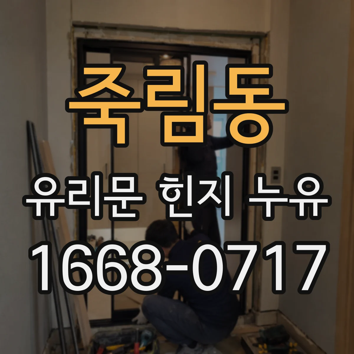죽림동 유리문 힌지 누유