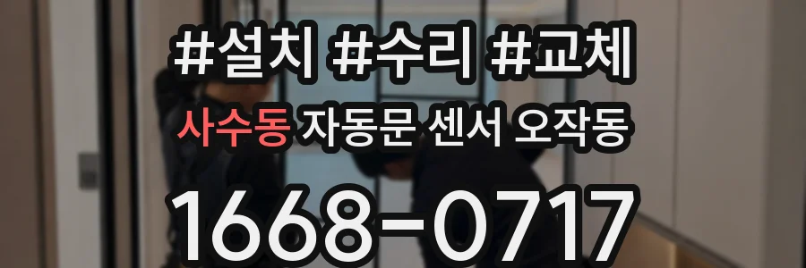 사수동 자동문 센서 오작동