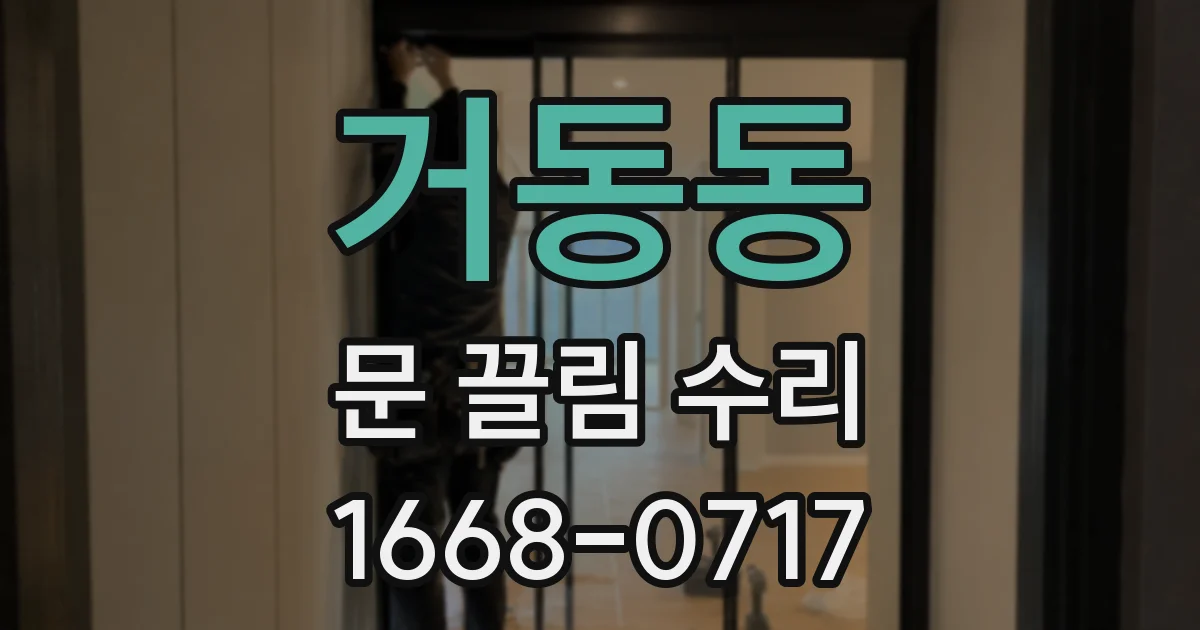 거동동 문 끌림 수리