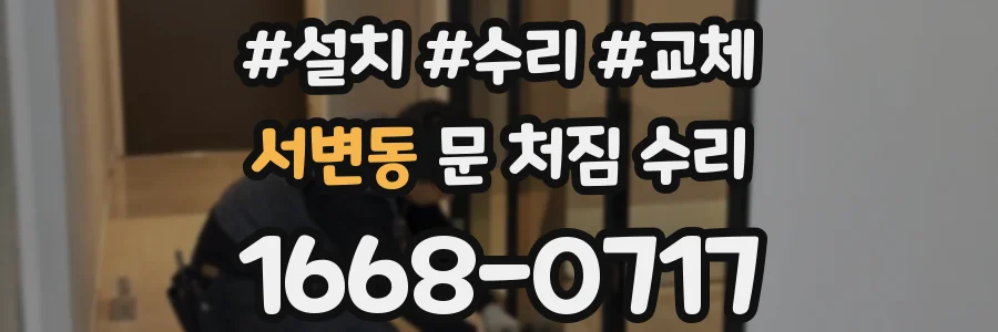 서변동 문 처짐 수리