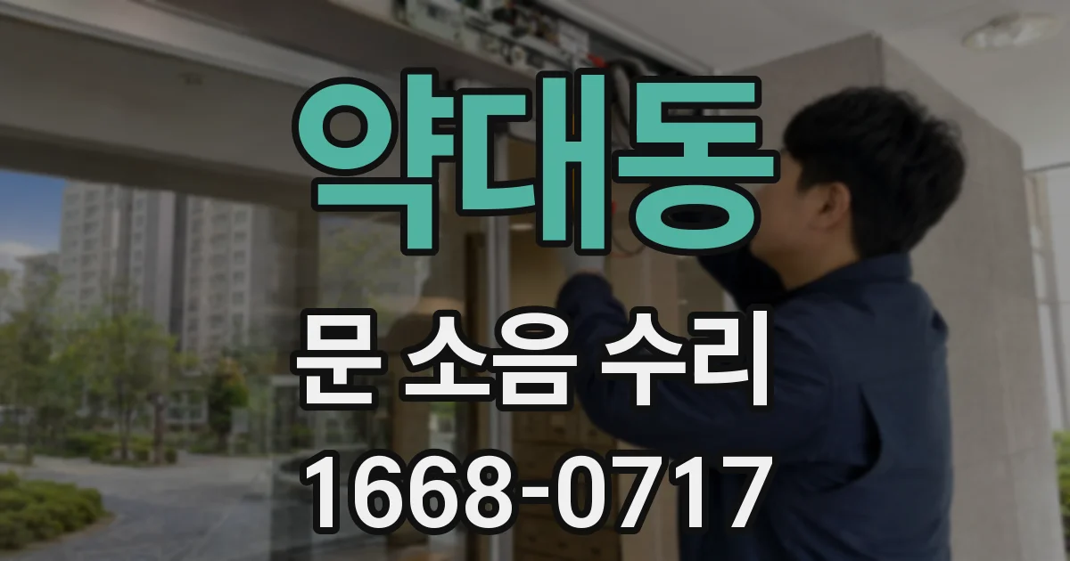 약대동 문 소음 수리