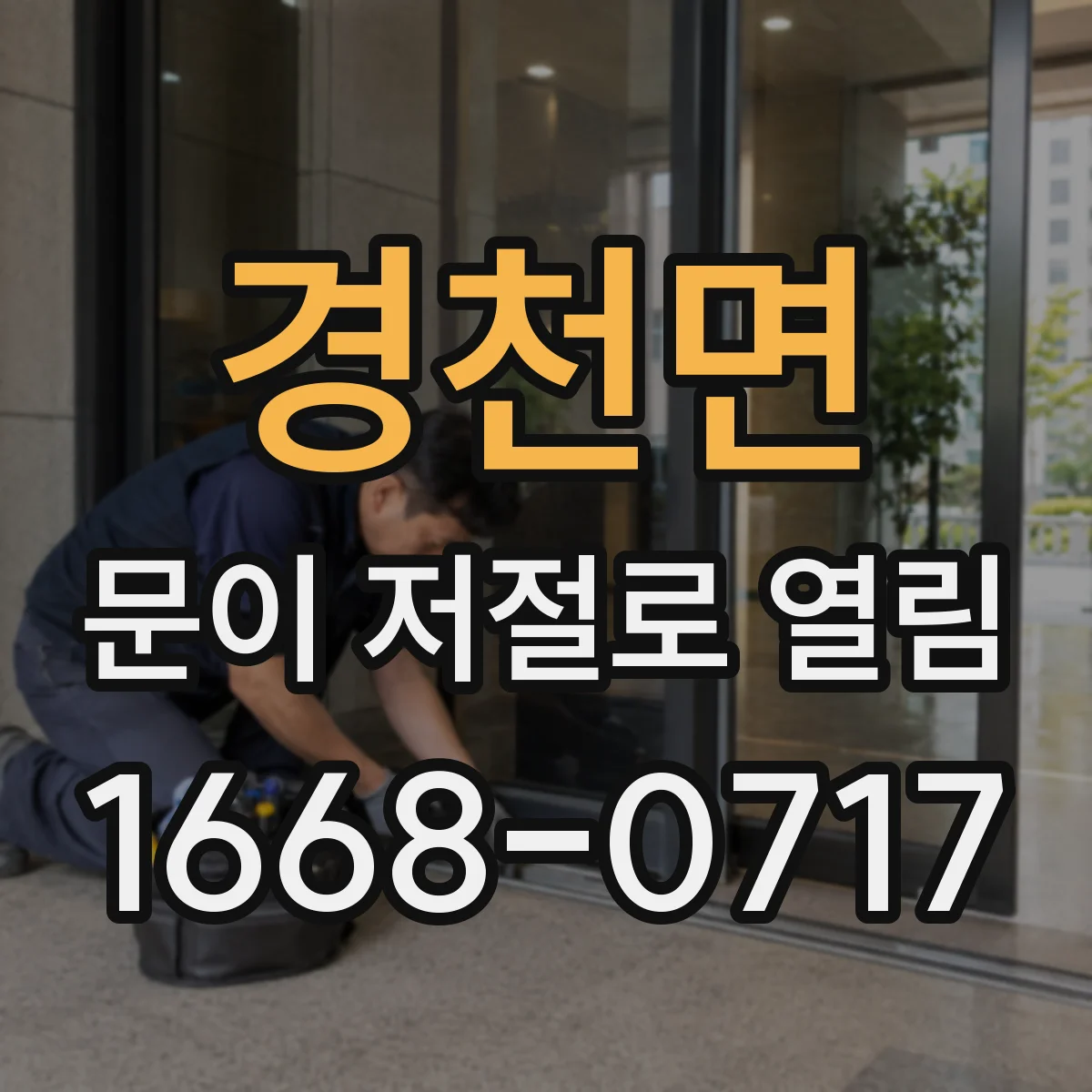 경천면 문이 저절로 열림