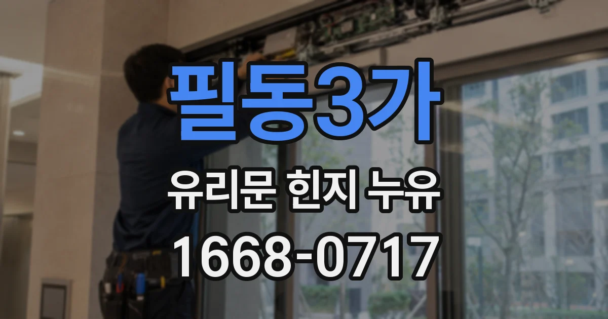 필동3가 유리문 힌지 누유