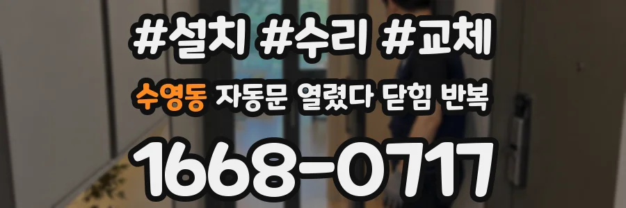 수영동 자동문 열렸다 닫힘 반복 증상은 문이 열렸다가 바로 다시 닫히거나, 멈춘 뒤 다시 작동하는 식으로 나타납니다.