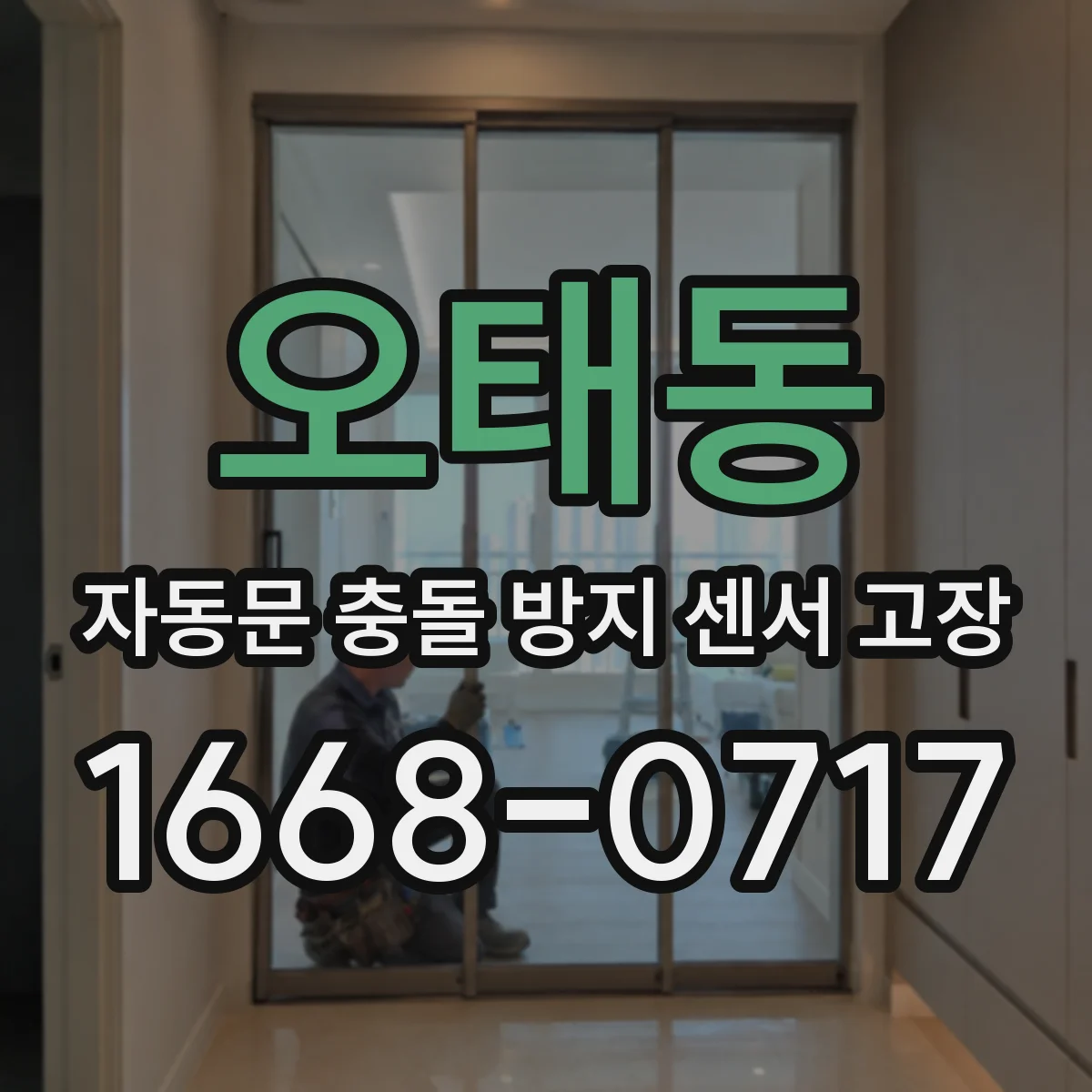 오태동 자동문 충돌 방지 센서 고장