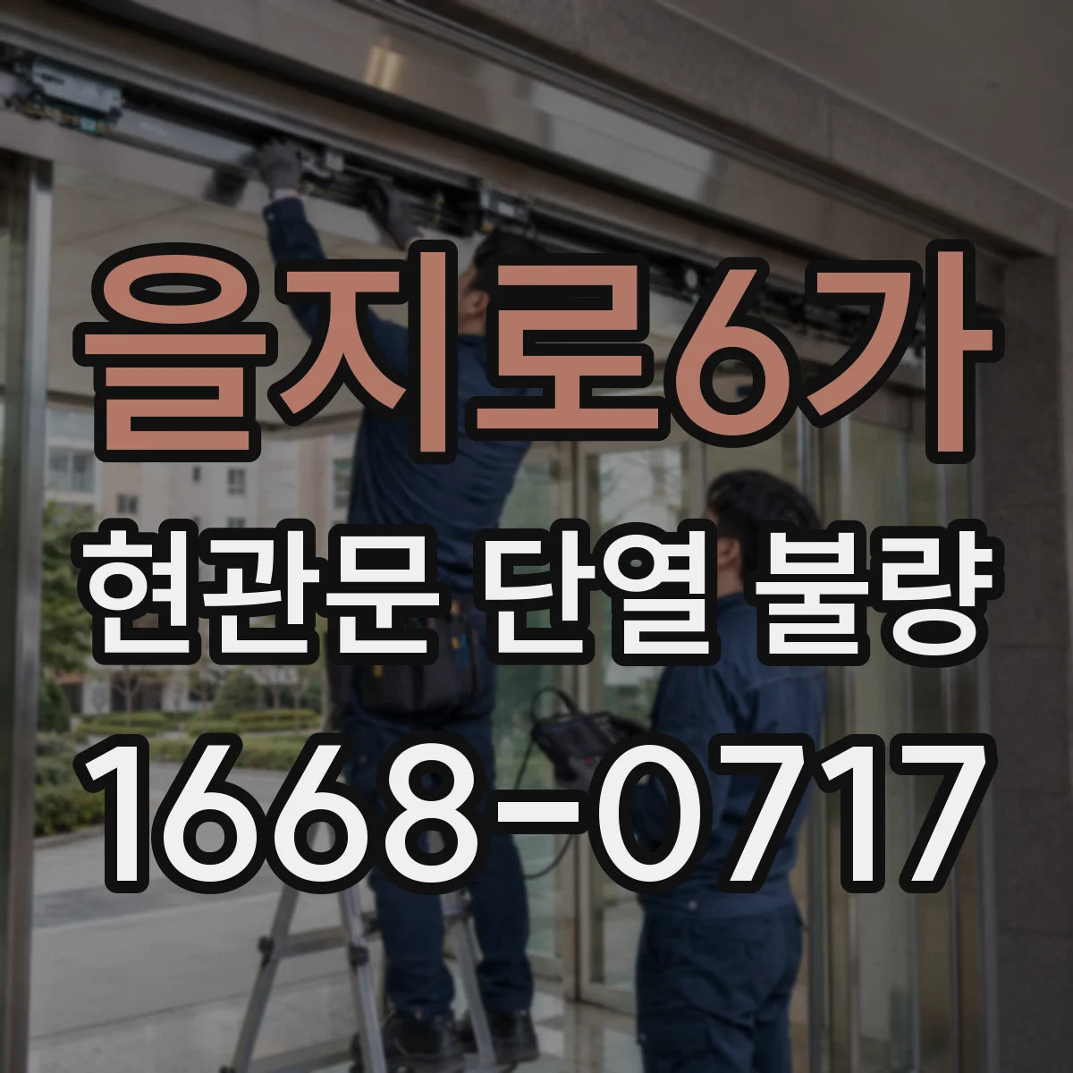을지로6가 현관문 단열 불량