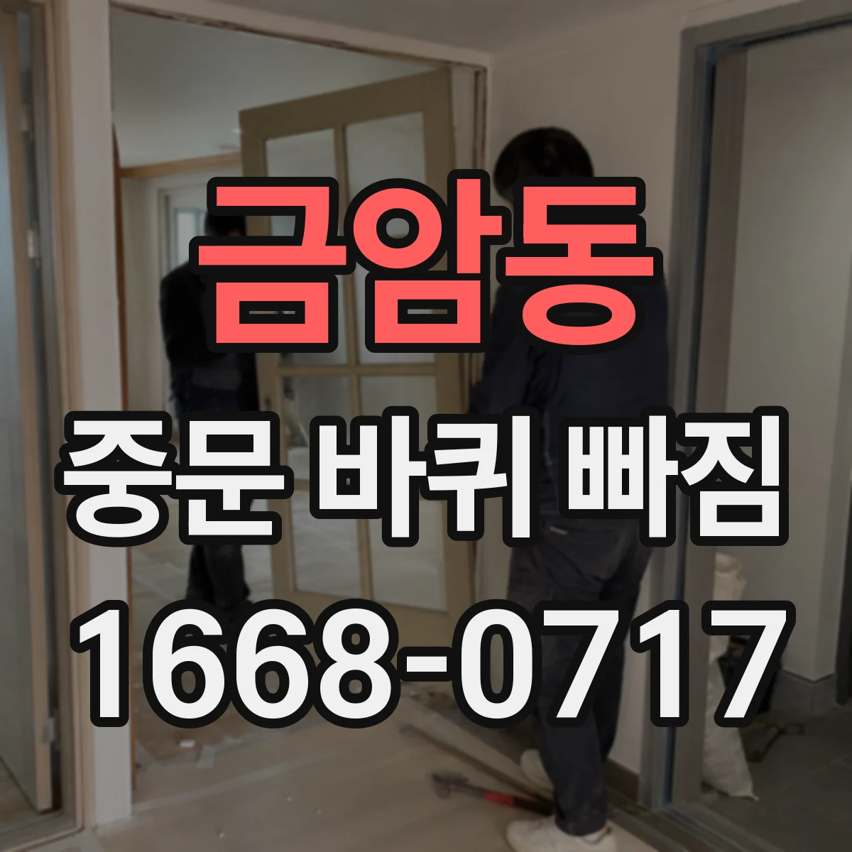 금암동 중문 바퀴 빠짐