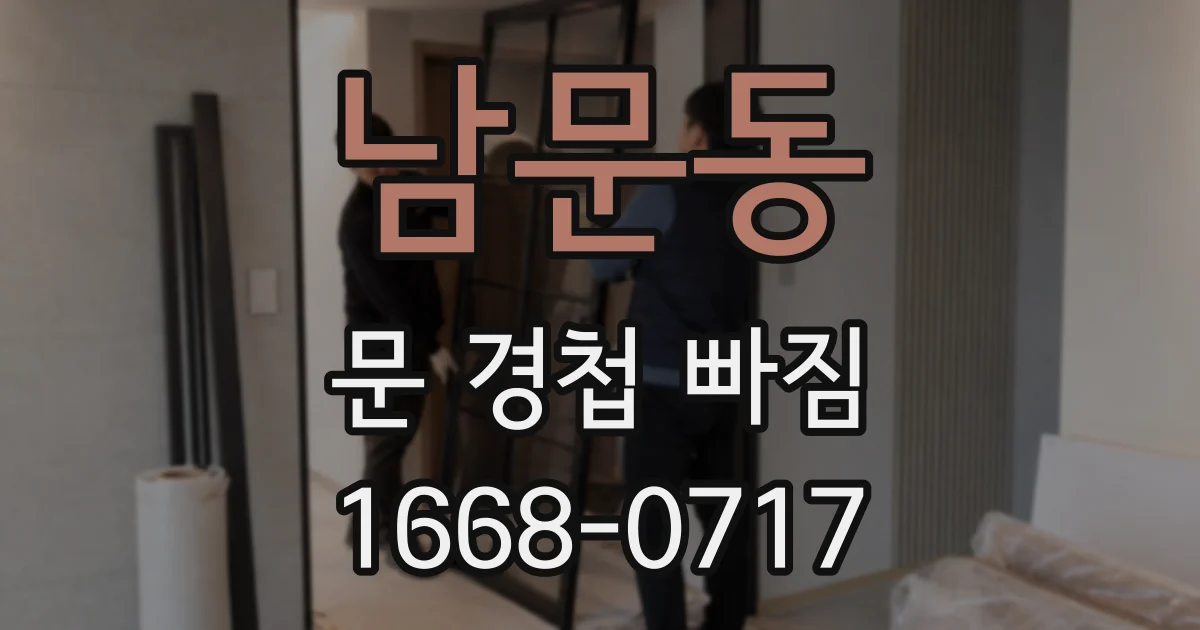 남문동 문 경첩 빠짐