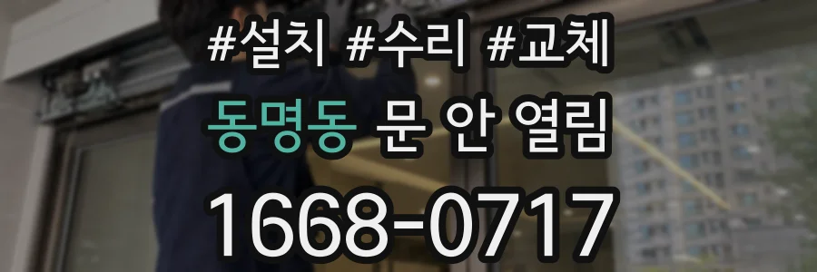 동명동 문 안 열림