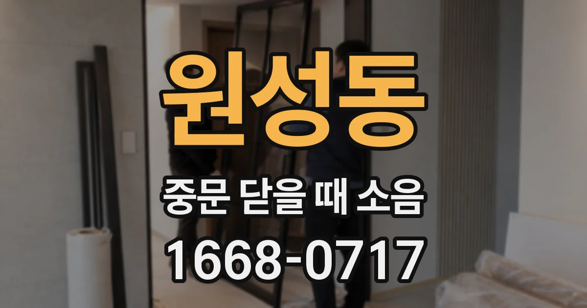 원성동 중문 닫을 때 소음